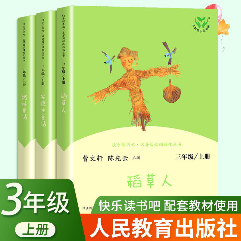 三年级上册快乐读书吧