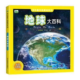 地球大百科 儿童百科全书科普类书籍宇宙太空小学读物地球奥秘的书面貌气象灾害资源地理绘本未解之谜全套少儿小学生课外必读书