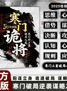 现货速发】寒门诡将正版书 强智解厄学书籍寒门逆袭手册智斗权谋指南底层翻身逻辑成功励志寒门鬼将诡匠逻辑洞见人心人性