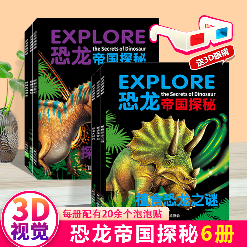3D眼镜恐龙帝国课外读物