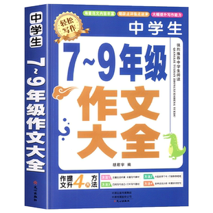 中学生7到9年级作文大全 初中优秀作文书人教版2026年语文中考满分初中生专用三年素材初一七年级高分范文精选作文书分类八年级