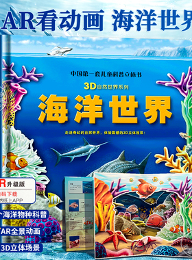 【AR看动画】海洋世界立体书海洋百科全书儿童3d立体书探秘海底世界动物翻翻书揭秘生物自然世界系列小学生科普大百科绘本玩具书籍