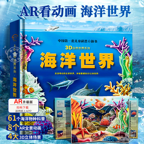 AR看动画海洋世界百科全书立体书