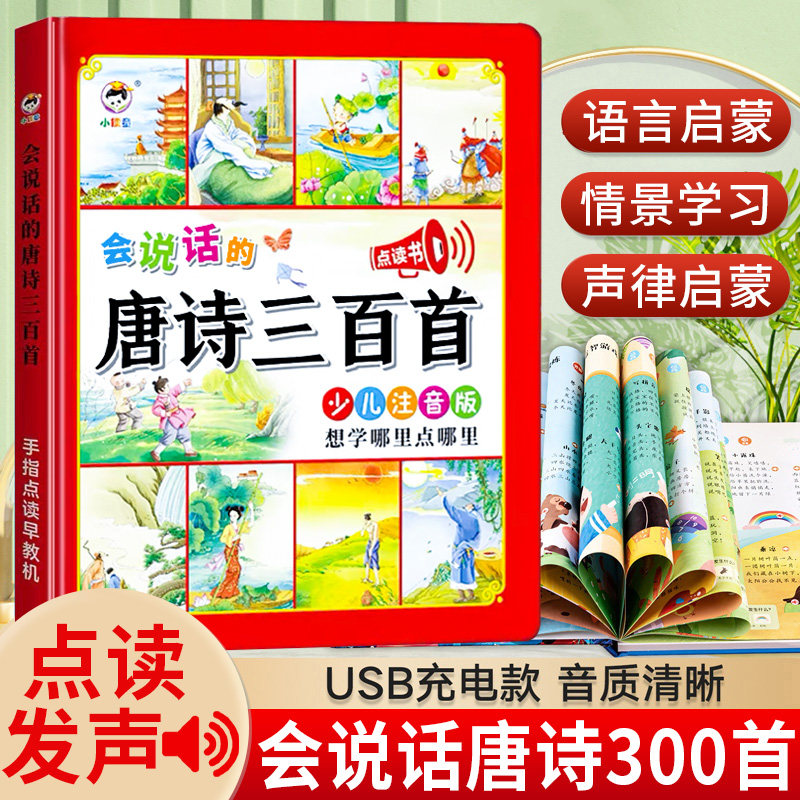 会说话的唐诗三百首 幼儿早教点读发声书usb充电有声播放书 启蒙国学300首完整注音版书籍幼儿园3-6岁三岁宝宝书本古诗书属于什么档次？