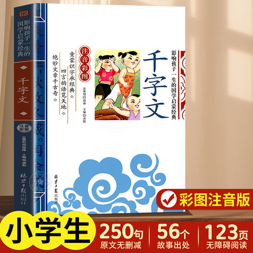 千字文大字注音版国学启蒙大字版