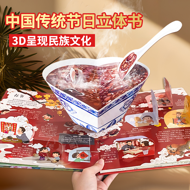 传统节日习俗科普立体书