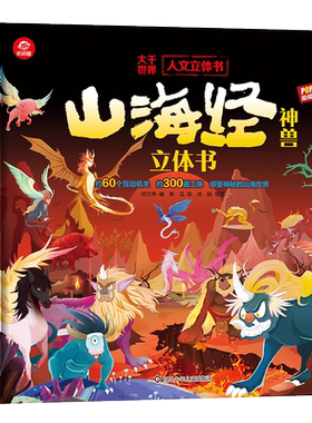 山海经立体书神兽图鉴立体书