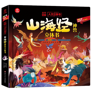 山海经立体书 儿童绘本中国神兽图鉴图画书异兽故事书3到6岁幼儿读物正版3d立体书小学生版二年级写给孩子的山海经中国漫画书籍