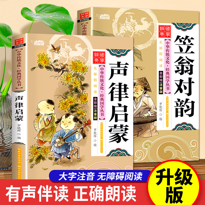 声律启蒙经典国学丛书注音彩图