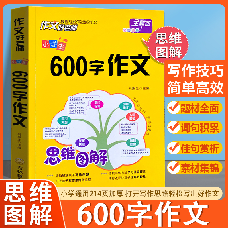 小学生600字作文思维图解