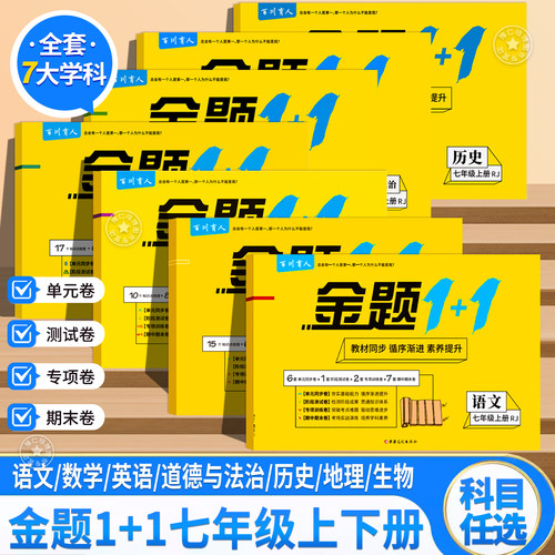 金题1+1 七年级下册试卷人教版全套语文英语小四门必刷卷初一数学必刷题中考真题初中上册教辅资料生物地理历史期末期中七下卷子