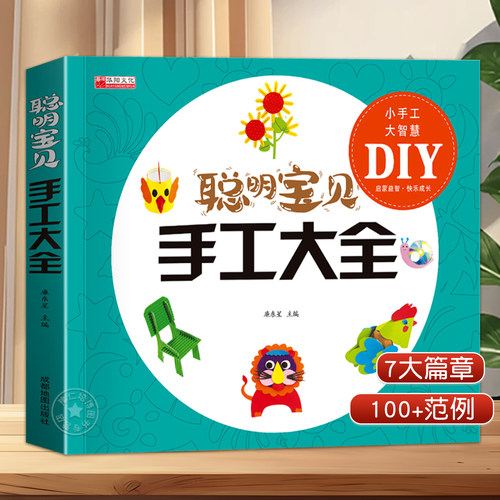聪明宝贝手工大全diy教程书