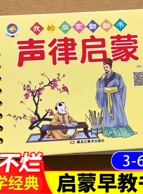 声律启蒙幼儿版 撕不烂注音版国学启蒙经典诵读绘本全套我的启蒙翻翻书卡片正版早教书三字经弟子规百家姓书籍