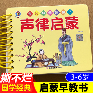 声律启蒙幼儿版 撕不烂注音版国学启蒙经典诵读绘本全套我的启蒙线圈翻翻书卡片正版早教书三字经弟子规千字文百家姓一年级读本