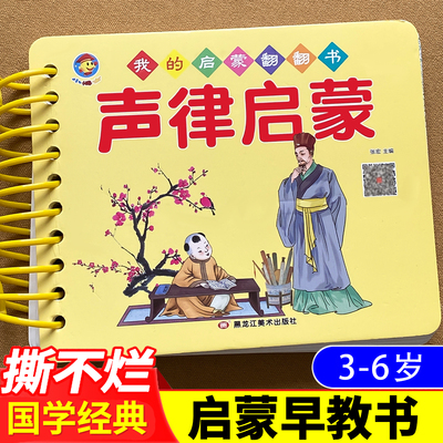 声律启蒙幼儿版国学启蒙绘本