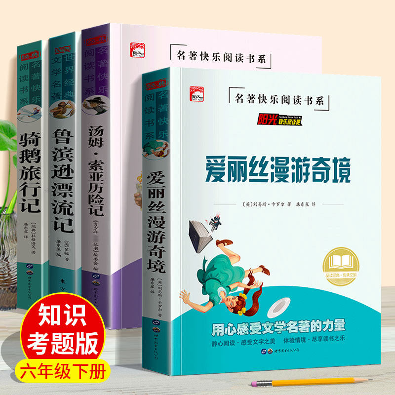 知识考题版 爱丽丝漫游奇境记 六年级下册必读的课外书 快乐读书吧正版鲁滨逊漂流记人教版尼尔斯骑鹅旅行记汤姆索亚历险记