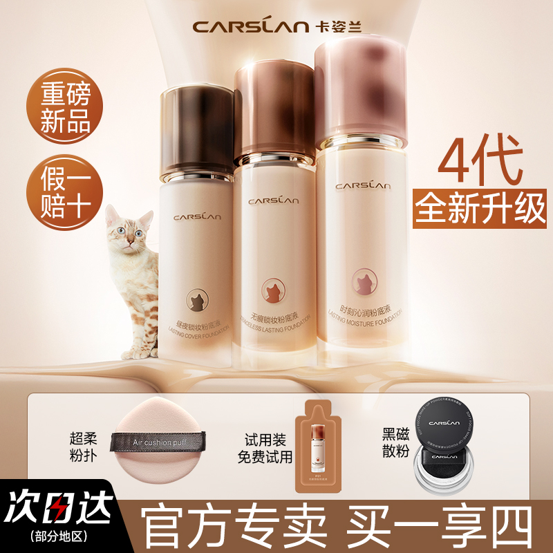 【新品4代】卡姿兰粉底液小混猫奶猫遮瑕不易脱妆控油旗舰店正品