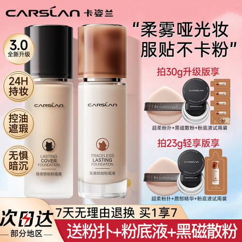 【旗舰店正品】卡姿兰粉底液新品
