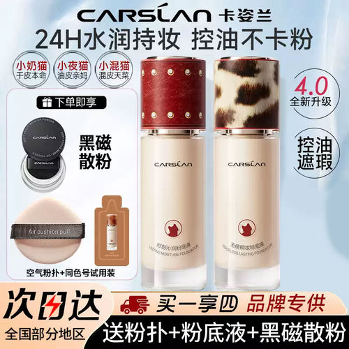 【旗舰店正品】卡姿兰升级粉底液