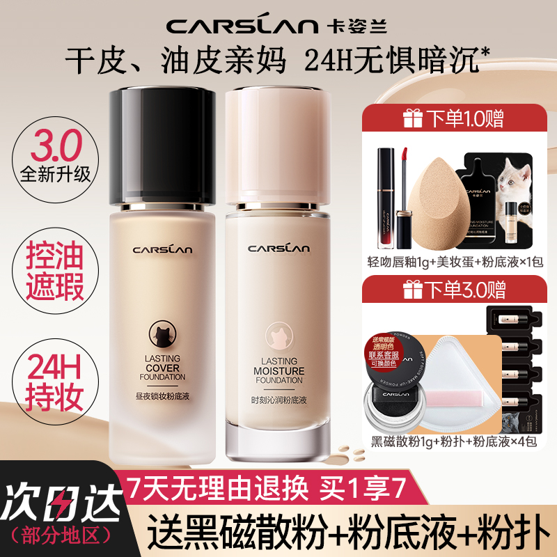 卡姿兰粉底液BB霜遮瑕保湿水润控油持久不易脱妆秋冬干皮官方正品