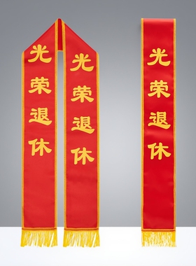 定制高考红花金榜题名授带光荣退伍光荣入伍参军光荣退役绶带胸花