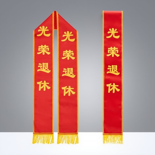 定制绶带光荣退伍光荣入伍参军光荣退役光荣退休授带大红花礼仪带