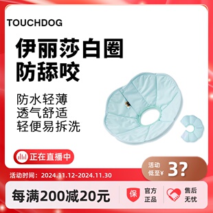Touchdog它它狗狗伊丽莎白圈猫咪项圈防舔咬颈脖圈宠物头套绝育