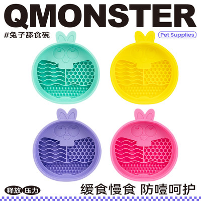 QMONSTER狗狗兔慢食碗宠物硅胶狗舔食垫猫咪益智漏食藏食舔舐玩具