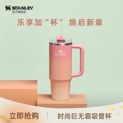 Stanley高颜值巨无霸吸管杯保冷保温居家车载吸管杯限量色水杯子
