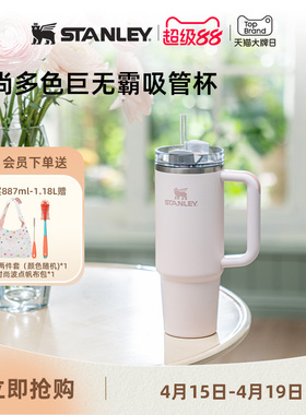 Stanley巨无霸吸管保温保冷杯车载家居时尚大容量新款男女水杯子