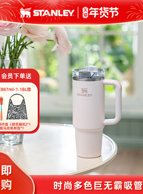 Stanley巨无霸吸管保温保冷杯车载家居时尚大容量新款男女水杯子