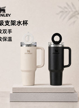 STANLEY磁吸支架不锈钢真空吸管杯887毫升