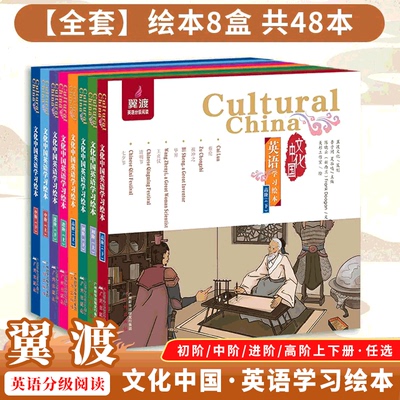 《文化中国英语学习绘本》翼渡精品少儿图书 6-15岁学生睡前小故事提高阅读能力 中国传统文化学习绘本英语分级阅读 适配新课标