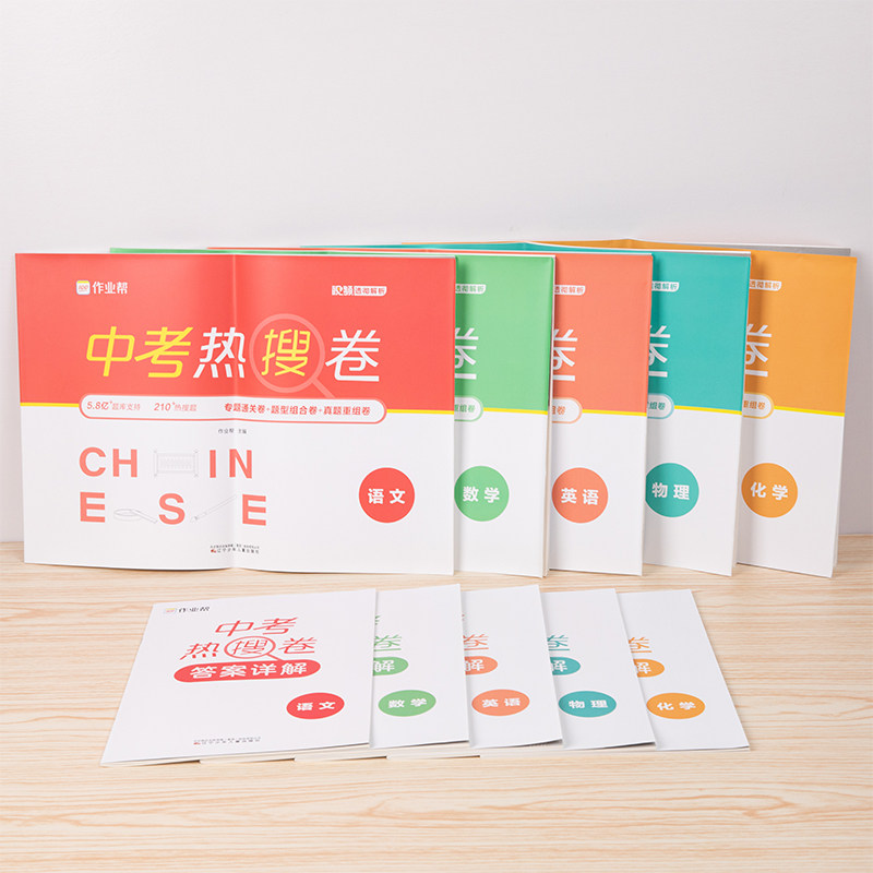 2023版 作业帮100分 中考热搜卷 初中语文数学英语物理化学 5.