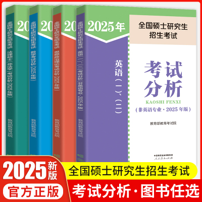 2025年全国硕士研究生招生考试法律硕士（非法学）考试分析思想政治理论考试分析数学非英语专业英语一、二考试分析人民教育出版社