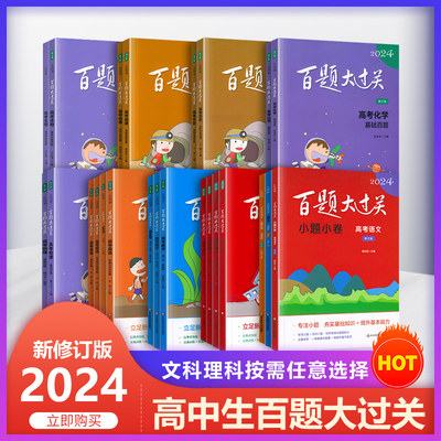 百题大过关高考2024专项训练