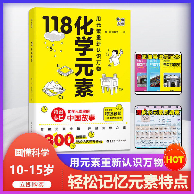 118化学元素 用元素重新认识万物 元素周期表10-15岁青少年化学知识