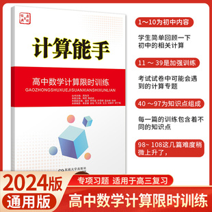 现货速发 原创与经典 计算能手 初高中数学计算专题训练入门到进阶数学解题方法书高考总复习 高中数学计算限时训练 含答案