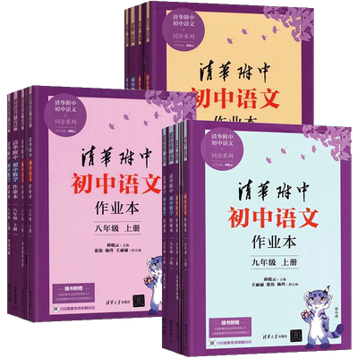 清华附中初中语文/数学作业本