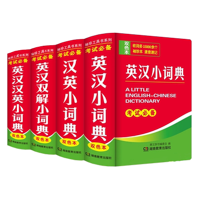英汉小词典汉英小词典英汉双解