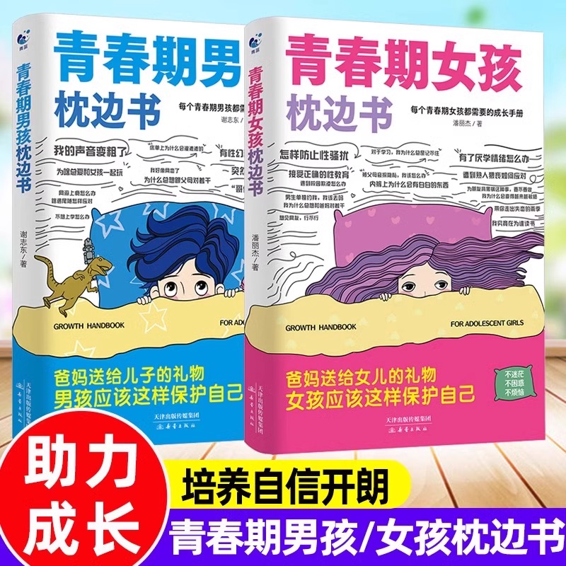 青春期男孩的枕边书女孩成长手册10-18岁男孩女孩你该如何保护自己爸爸妈妈送给孩子叛逆身心成长心理生理性教育家庭教育郑州天青