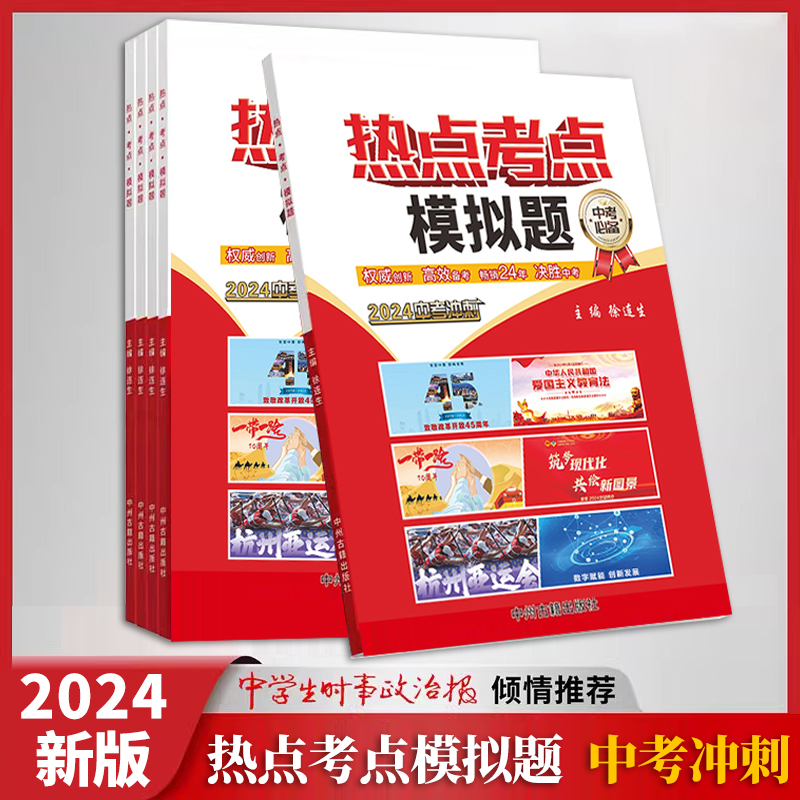 2024年中学生时事政治报热点考点模拟题中考冲剌杂志 中考时政速查时政考点模拟试题内容中学生时事政治考点归纳答题模板