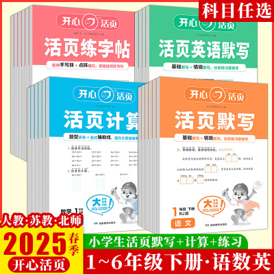 2025开心活页系列练字贴名师手写体点阵描红语文英语默写基础默写情境默写分层练习基础数学计算题型多样竖式辅助线提升计算准确率
