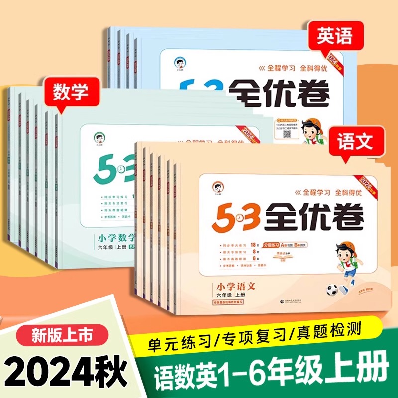 曲一线2024秋53全优卷语文数学英语1-6年级上册人教版北师版苏教版5.3全优卷