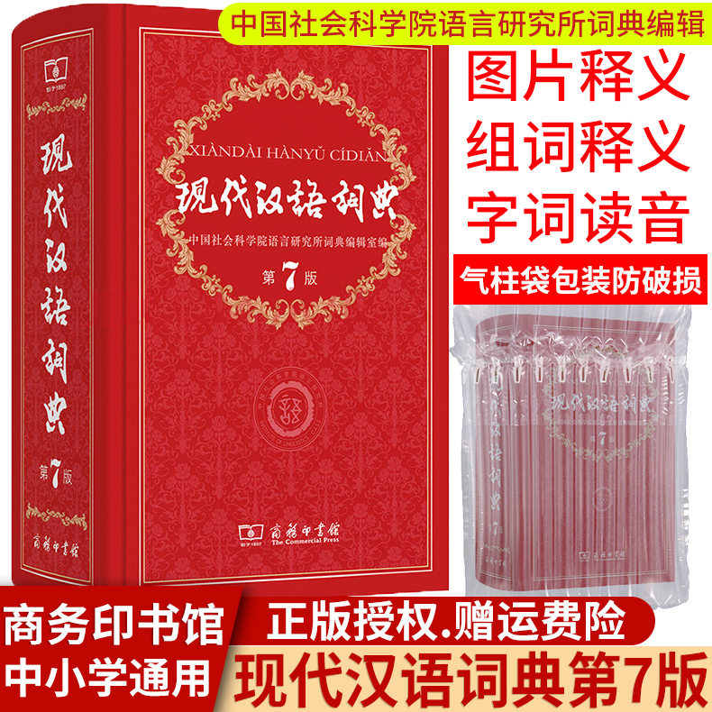 【官方正版】现代汉语词典第7版新版商务印书馆正版现代汉语词典第七版初中高中小学生中小学大词语成语新华字典辞典教辅工具书