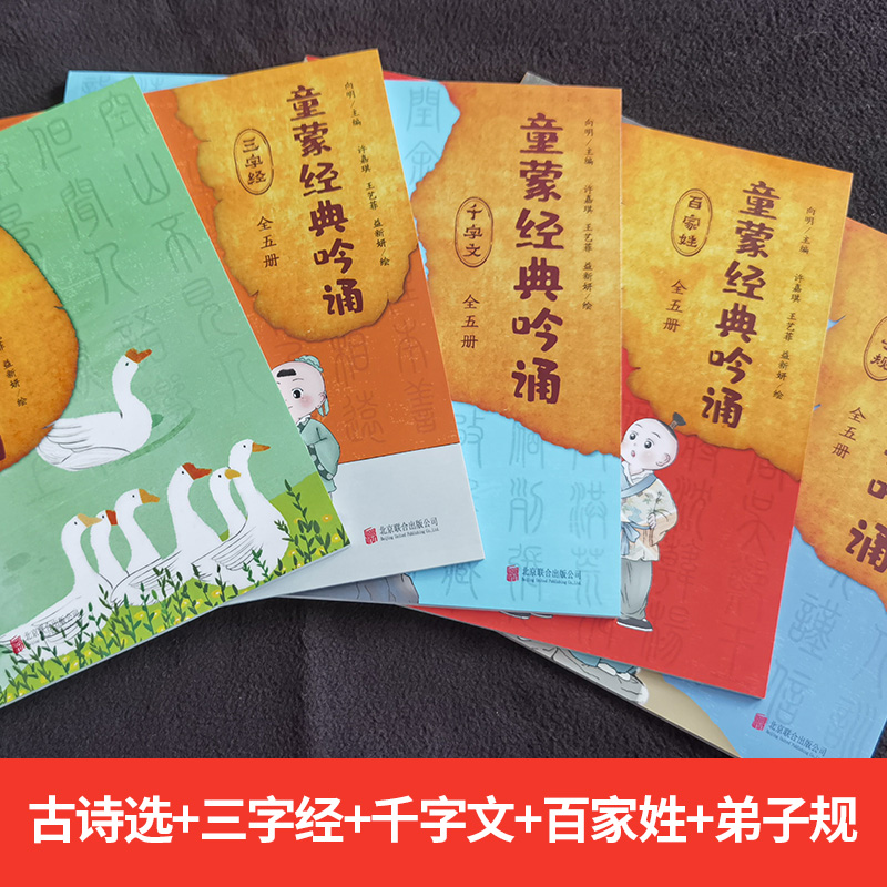 童蒙经典吟诵全五册 三字经 千字文 百家姓 弟子规 古诗词精选