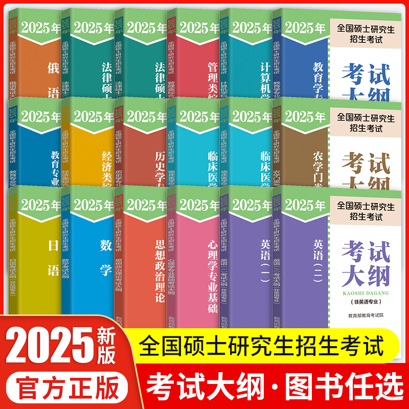 2025全国硕士研究生招生考试大纲政治英语一英语二数学考试大纲心理学西医法律硕士非法学大纲西综考试分析考研大纲人民教育出版社