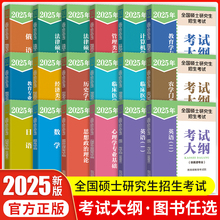 2025全国硕士研究生招生考试大纲政治英语一英语二数学考试大纲心理学西医法律硕士非法学大纲西综考试分析考研大纲人民教育出版社