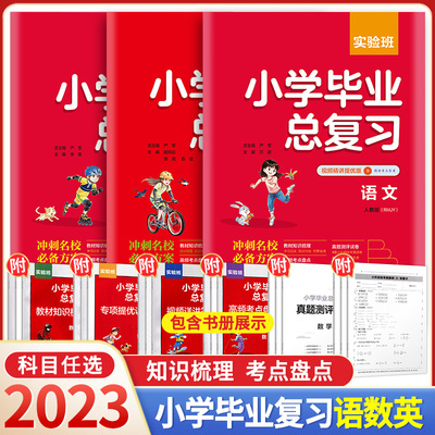 2023版实验班小学毕业总复习