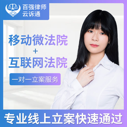 移动微法院立案互联网法院立案诉讼受理律师代理起诉仲裁案件诉状